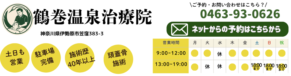 鶴巻温泉治療院