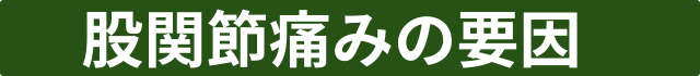 股関節痛みの要因