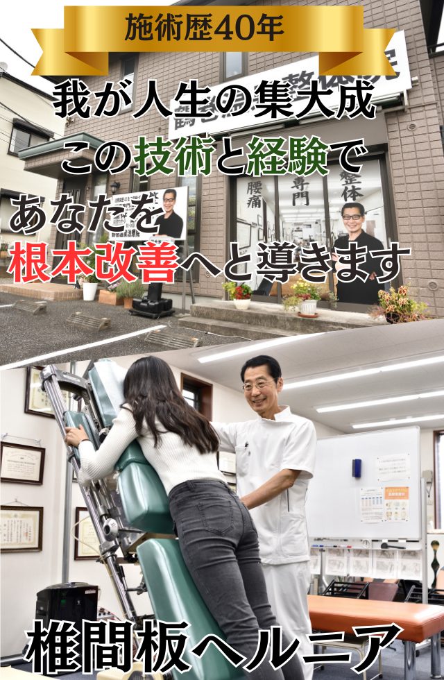 椎間板ヘルニアの症状を改善