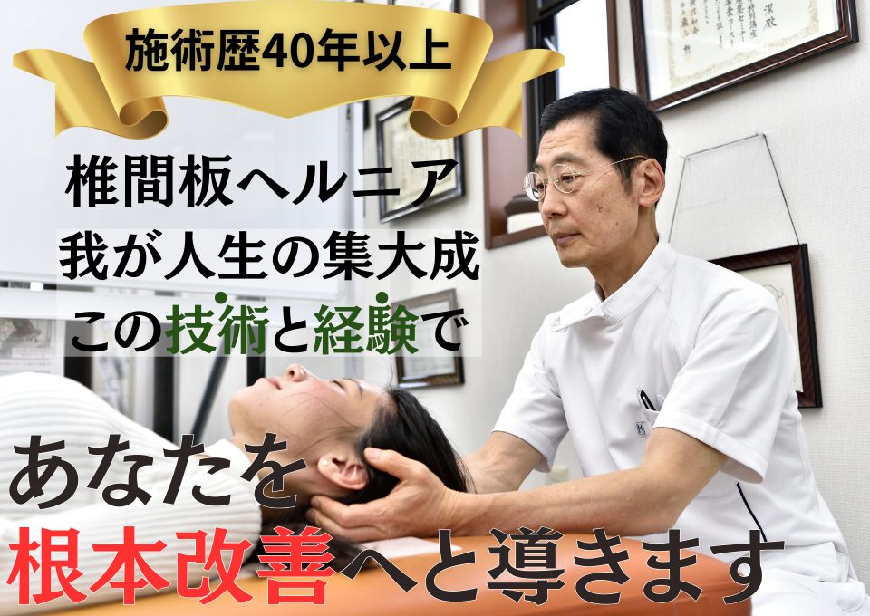 椎間板ヘルニアの症状を改善