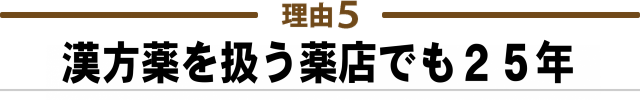 ５：漢方薬を取り入れることで より早期改善に導けるから