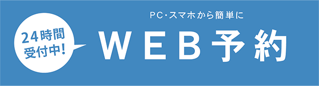 Web予約