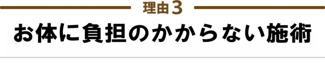 ３：テクニックで他院を圧倒！ 常に最新技術を学んでいるから