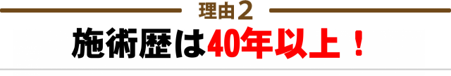 ２：施術歴は40年以上！ベテランによる施術で安心