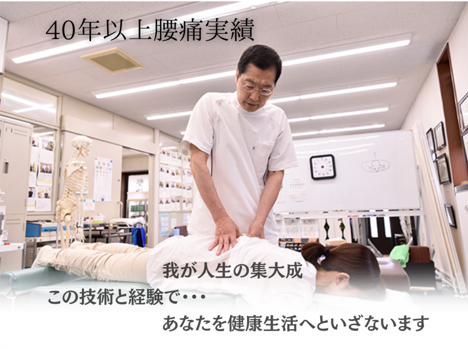 慢性的な腰の痛み・しびれにお悩みのあなたへ東京で15年、神奈川で21年愛されるには理由がある！カイロプラクティックで症状を根本改善に導きます