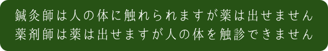 薬とはり施術