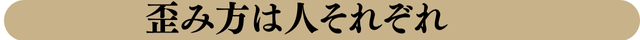 歪み方はそれぞれ違う