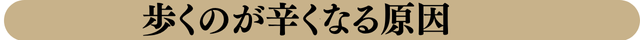 歩くのが辛くなる原因