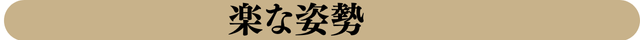 楽な姿勢