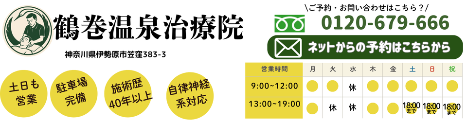 鶴巻温泉治療院