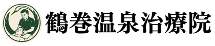 40年以上の施術歴