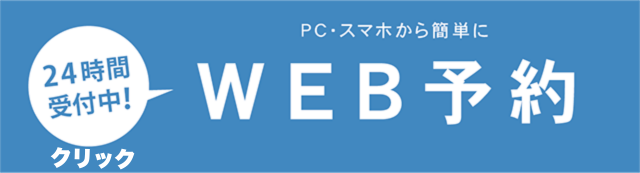 Web予約