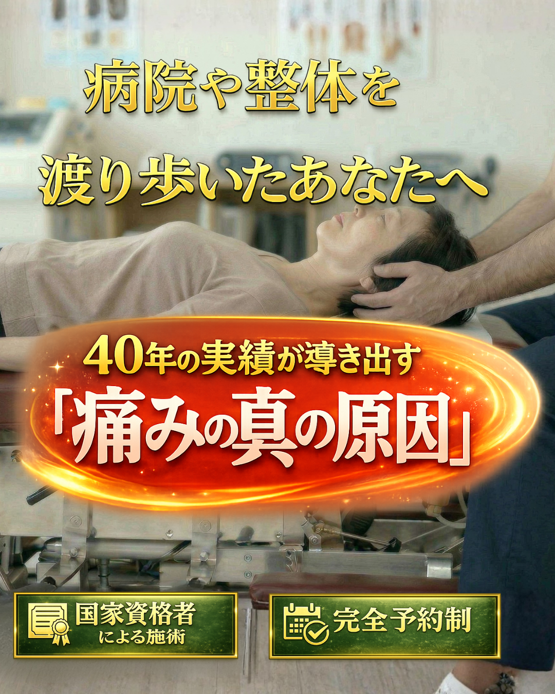 慢性的な腰の痛み・しびれにお悩みのあなたへ東京で15年、神奈川で21年愛されるには理由がある!カイロプラクティックで症状を根本改善に導きます