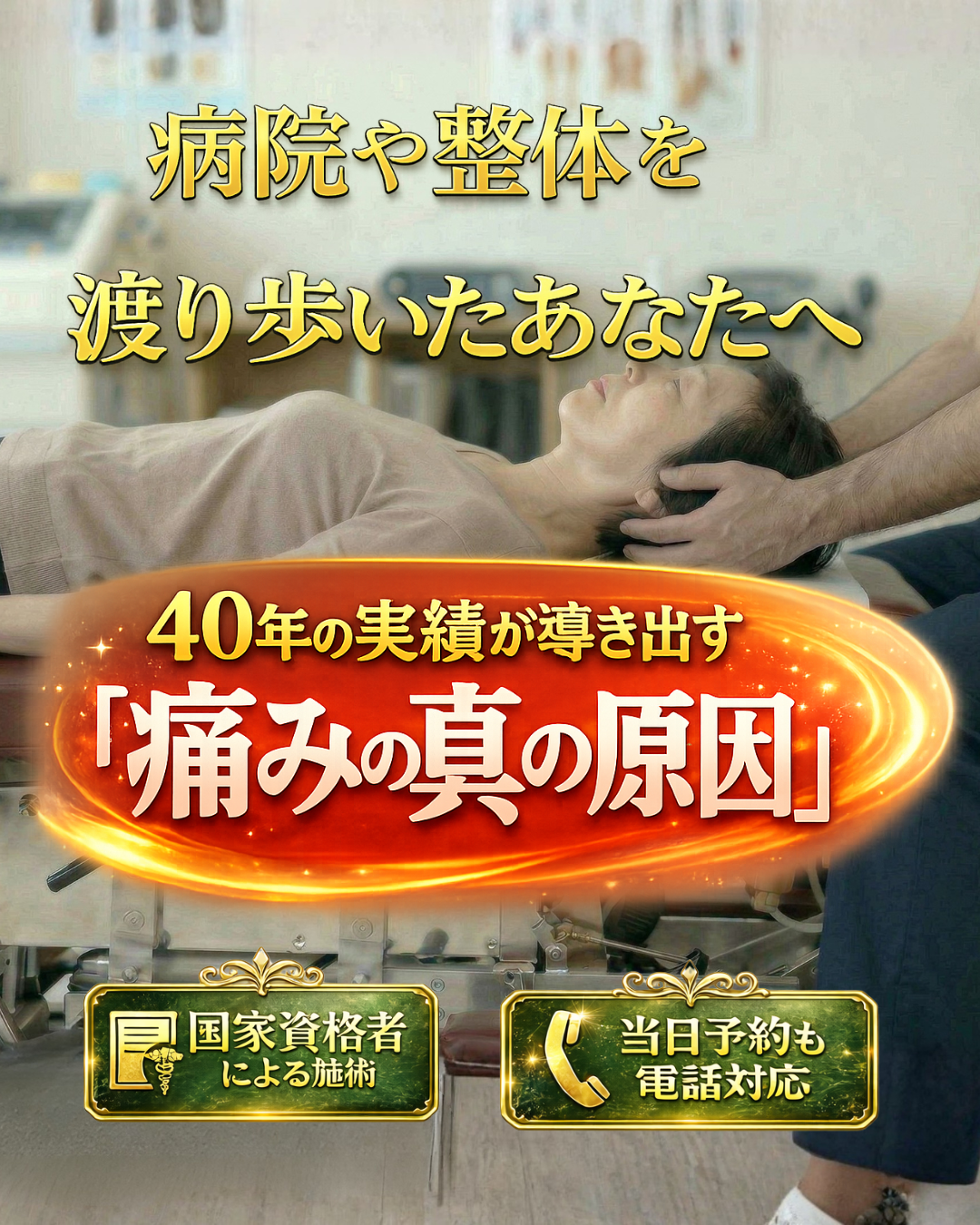 慢性的な腰の痛み・しびれにお悩みのあなたへ東京で15年、神奈川で21年愛されるには理由がある!カイロプラクティックで症状を根本改善に導きます